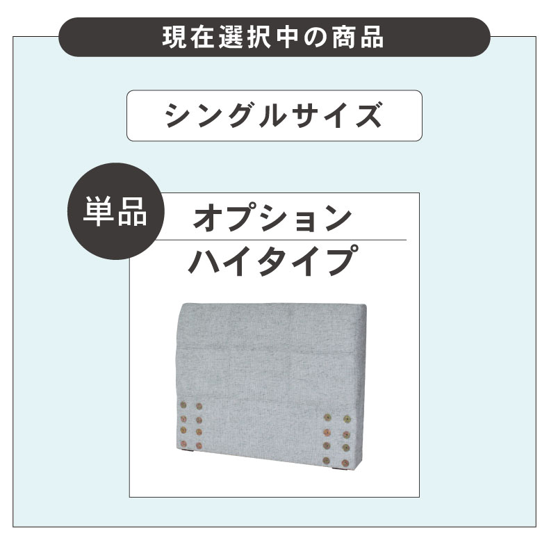 S ベッド ハイタイプ ヘッドボード(コンセント無)単品 アドリア