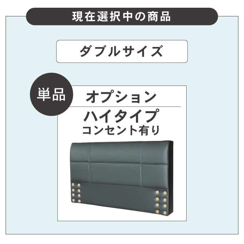 D ベッド ハイタイプ ヘッドボード(コンセント有)単品 アドリア