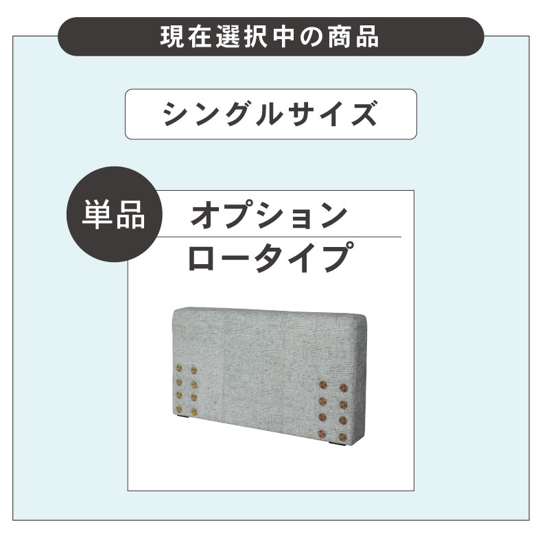 S ベッド ロータイプ ヘッドボード単品 アドリア
