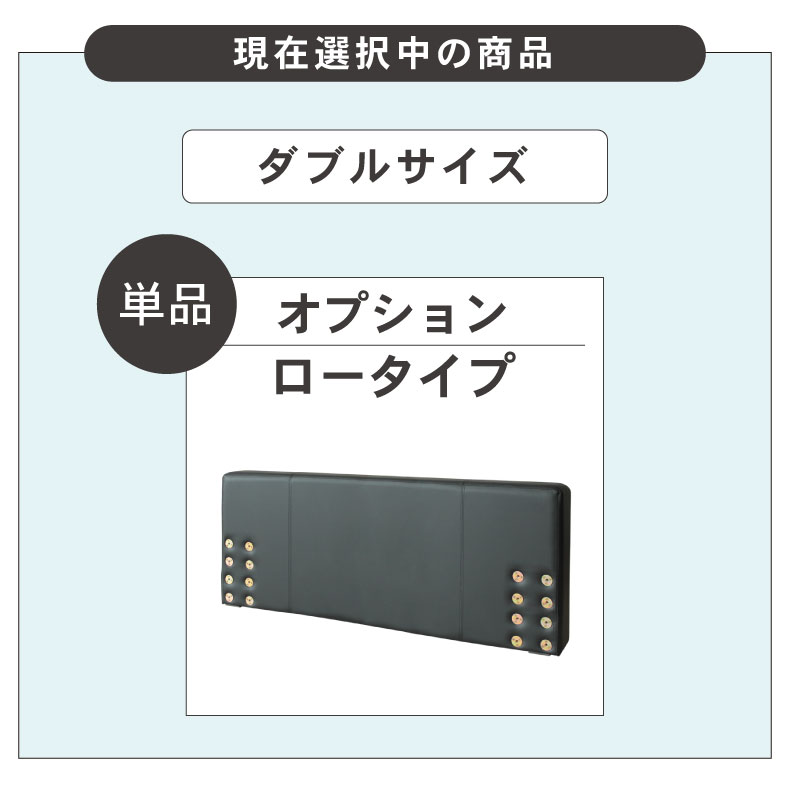 D ベッド ロータイプ ヘッドボード単品 アドリア