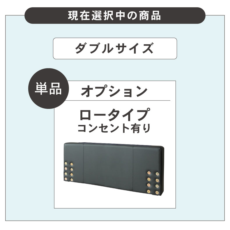 D ベッド ロータイプ ヘッドボード(コンセント有)単品 アドリアのカラー