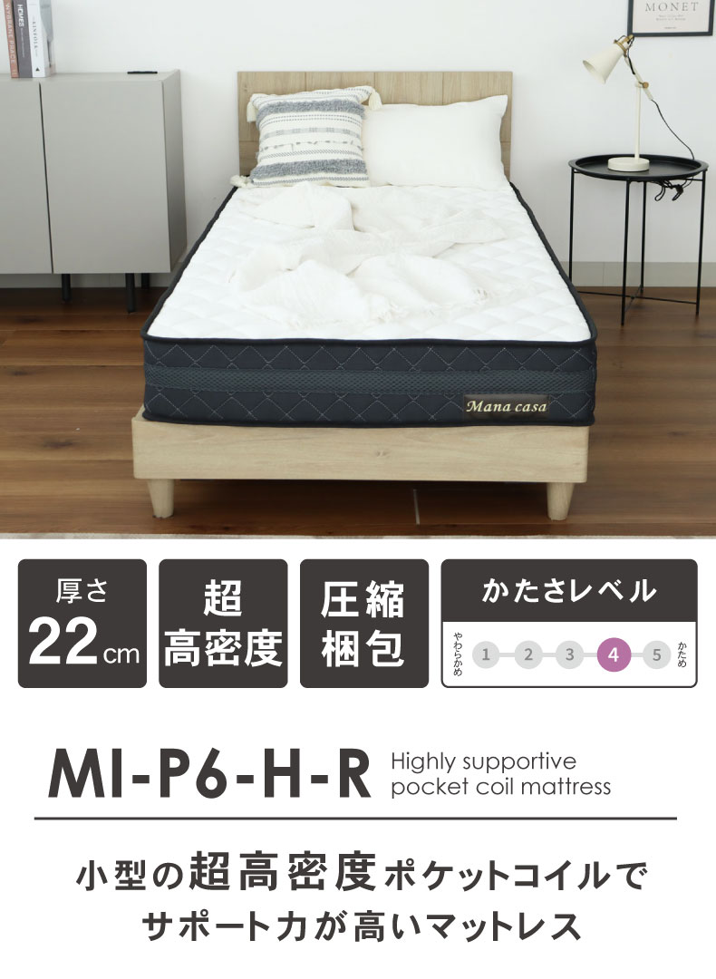 マットレス MI-P06-S-R(ハード)