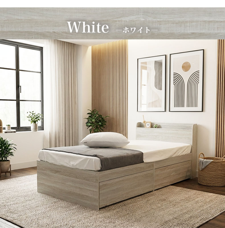 シングル チェストベッドフレーム ハミルのカラー