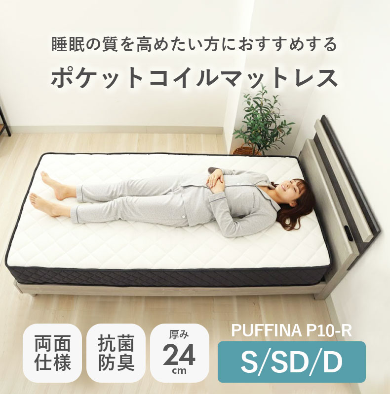 ポケットコイルマットレス パフィーナ P10T-R(両面仕様)