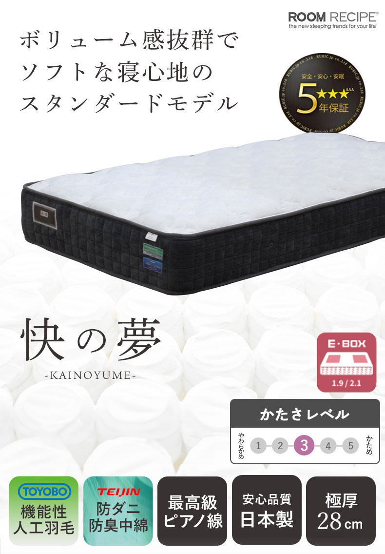 国産マットレス 快の夢 プラス