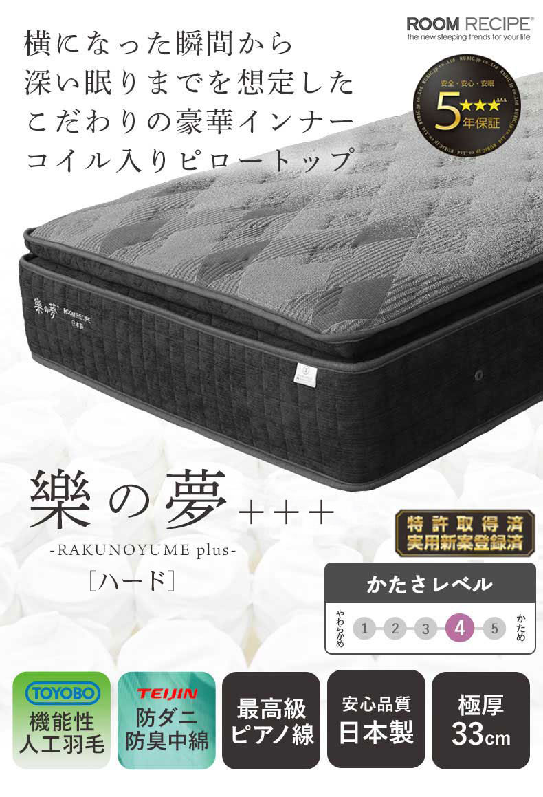 国産マットレス 樂の夢+++ ハード