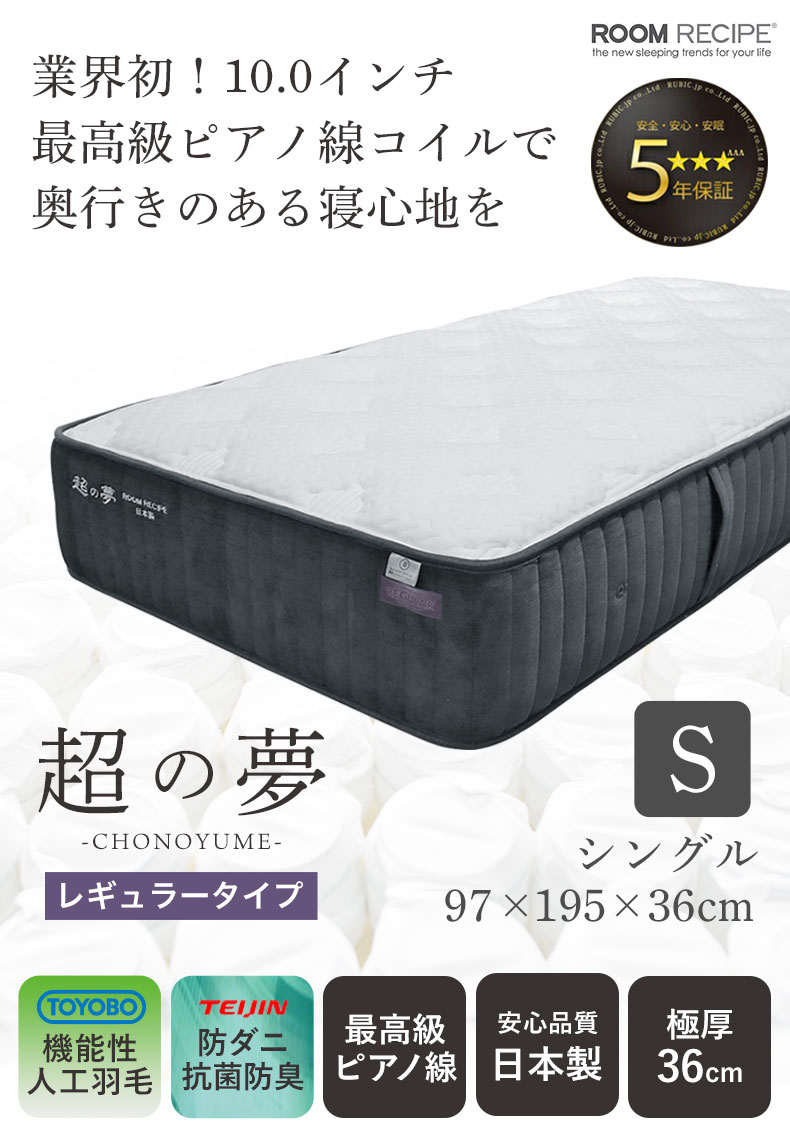 国産マットレス 超の夢レギュラー