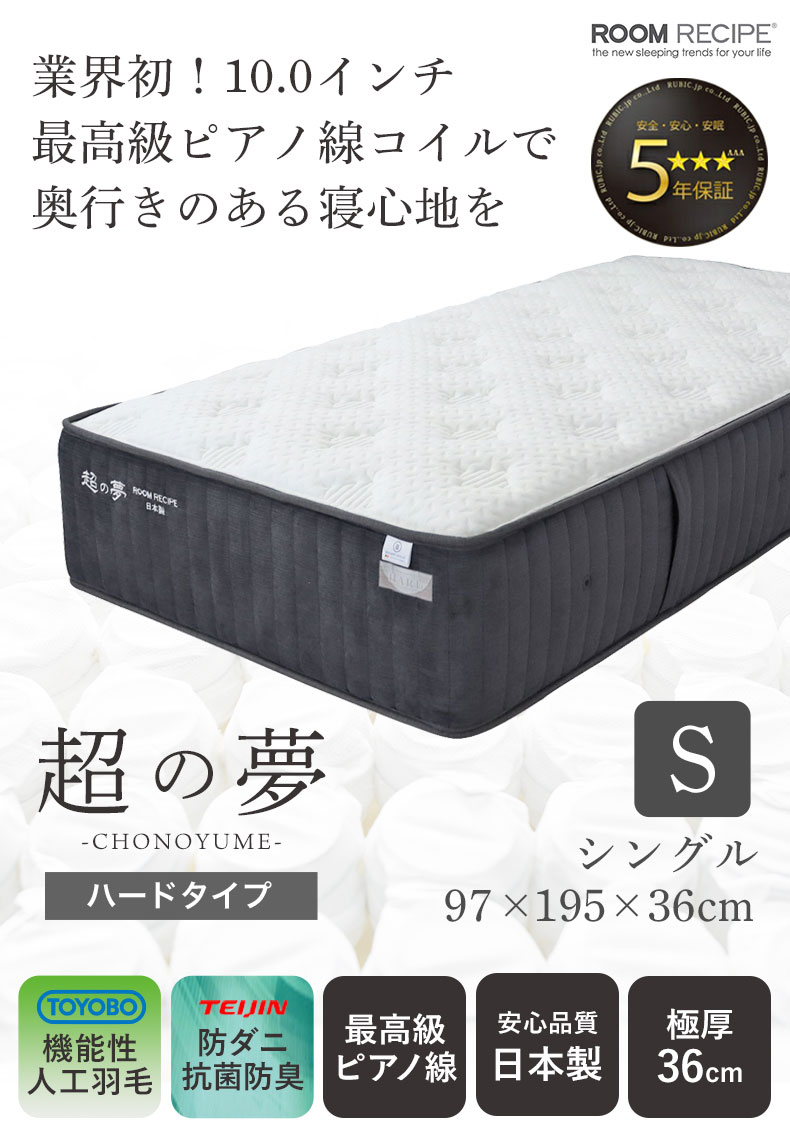 国産マットレス 超の夢ハード