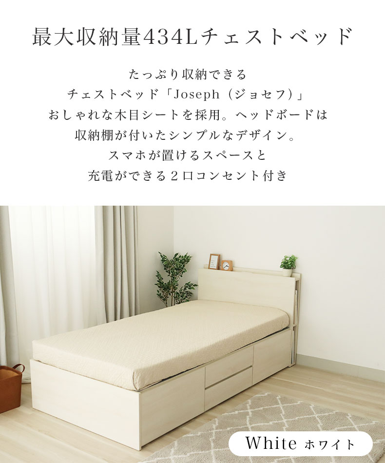 シングルチェストベッド ジョセフの機能