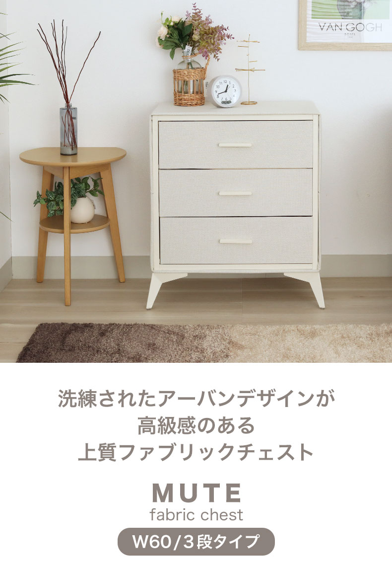 3段 約60幅 ファブリックチェスト ミュート