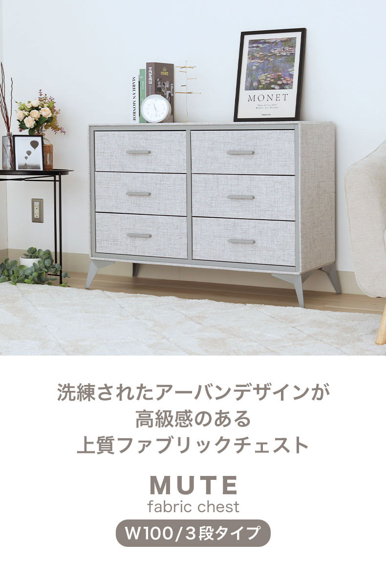 3段 約100幅 ファブリックチェスト ミュート