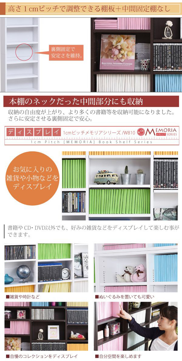 巾約80cm 1cmピッチ 薄型書棚 上置きの機能