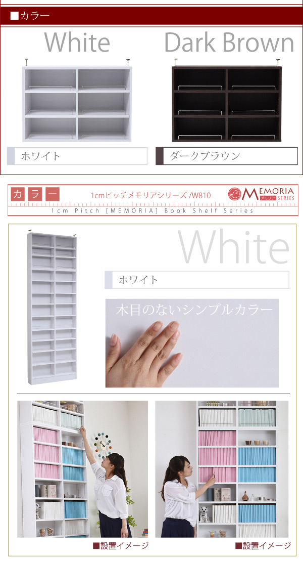 巾約80cm 1cmピッチ 薄型書棚 上置きのカラー