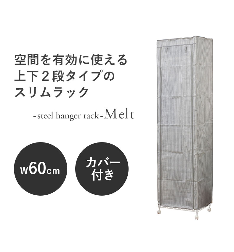 幅60cm 2段スチールハンガーラック カバー付き メルトの機能