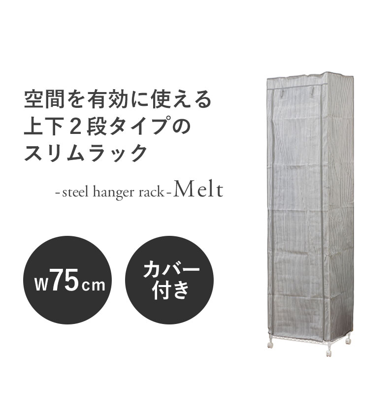 幅75cm 2段スチールハンガーラック カバー付き メルトの機能