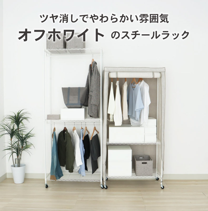 幅90cm スチールハンガーラック カバー付き メルト