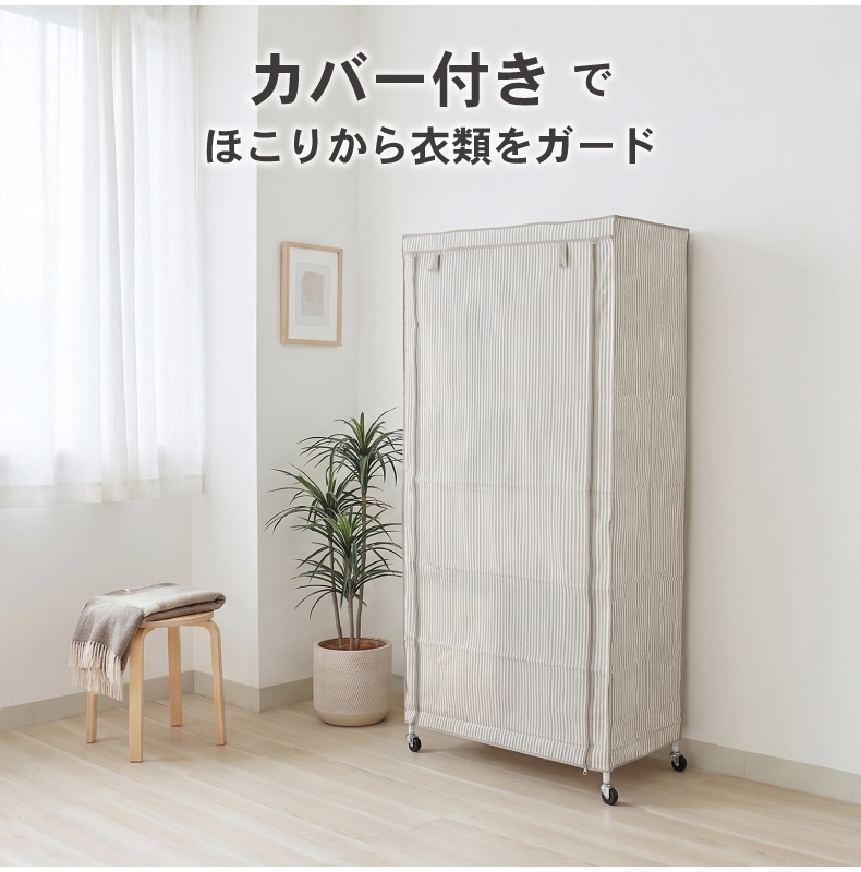 幅90cm スチールハンガーラック カバー付き メルトの機能
