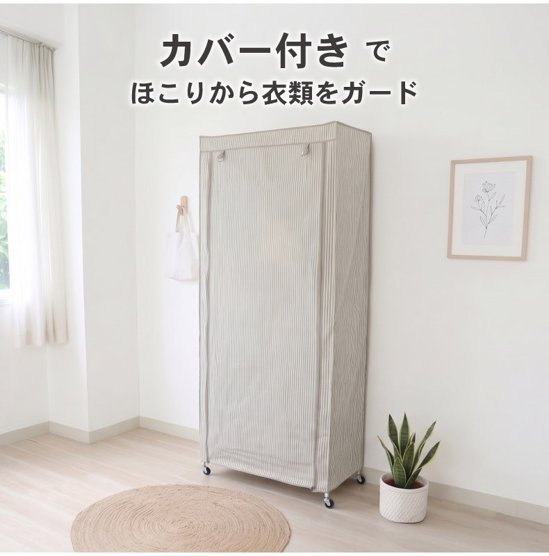 幅90cm 2段スチールハンガーラック カバー付き メルトの機能