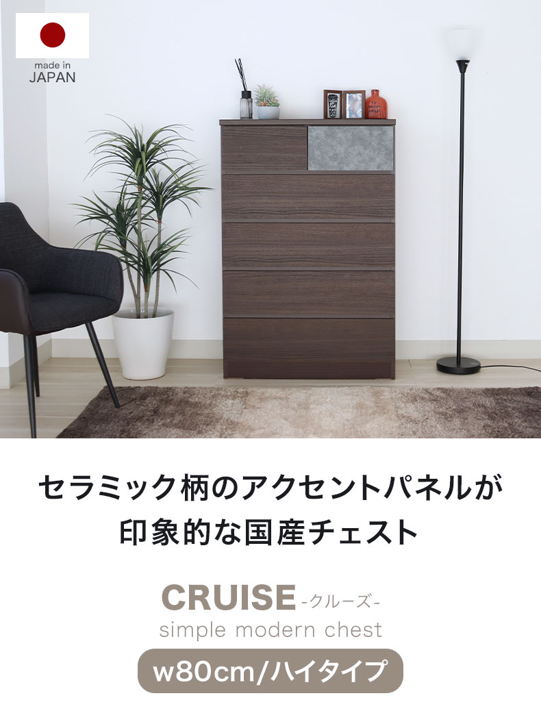 幅80ハイチェスト クルーズ ホワイト