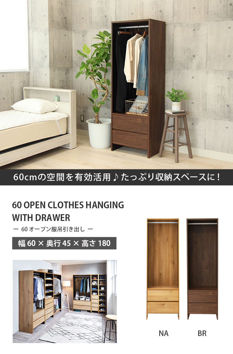 幅60cm幅 オープン服吊引出し付 ウォーク2 | マナベインテリア