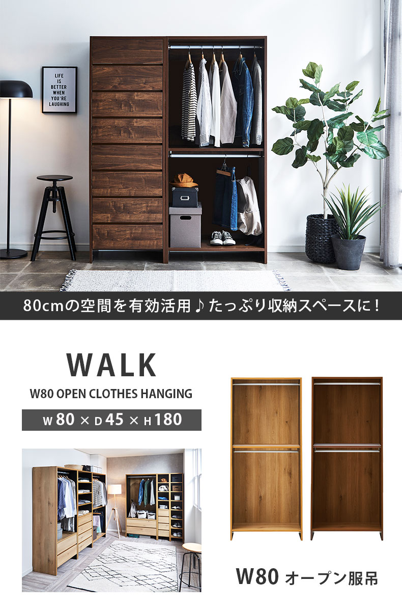 幅80cm幅 オープン服吊 ウォーク2 | マナベインテリアハーツ公式通販