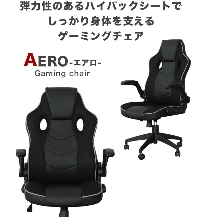 ゲーミングチェア エアロの機能
