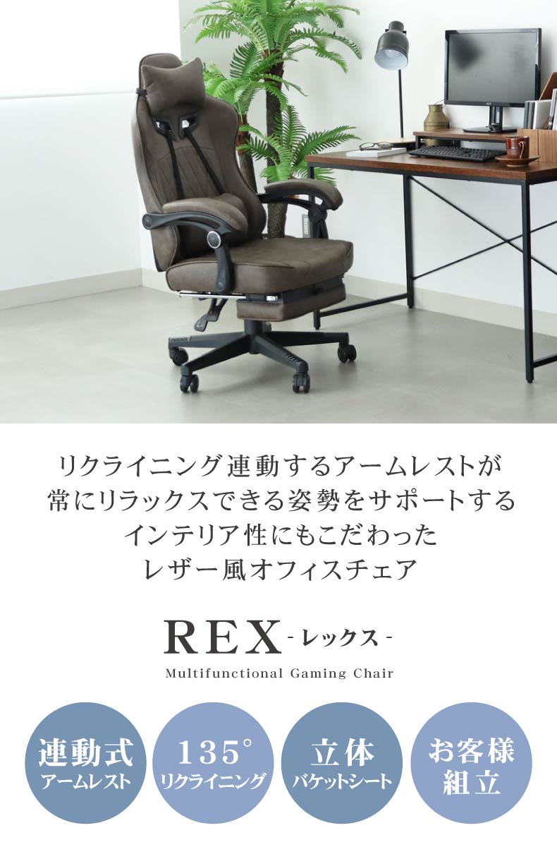 ゲーミングチェア レックス