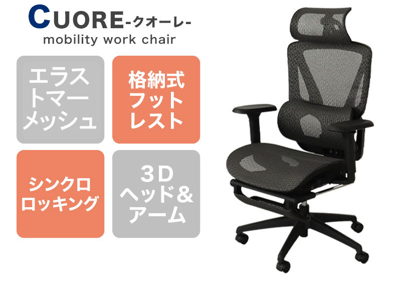 ワークチェア クオーレの機能