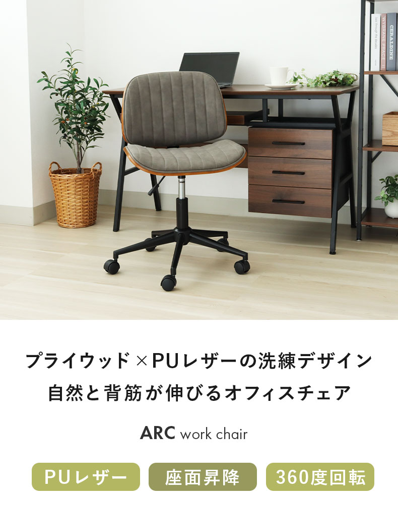 デスクチェア アーク