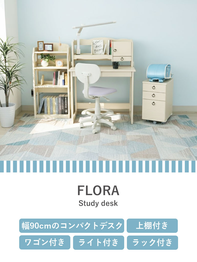 ラック付き学習デスク フローラ