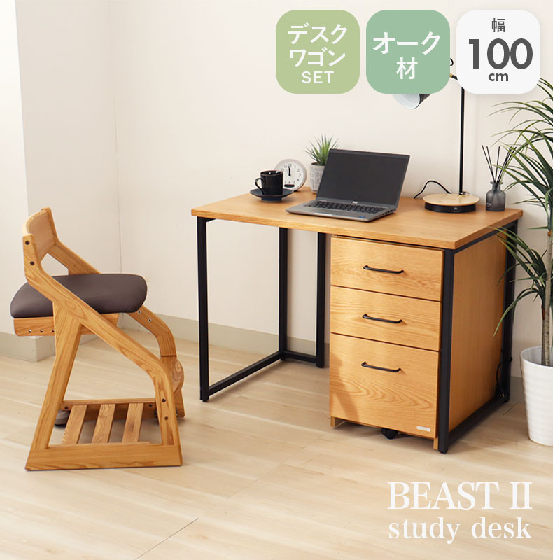 幅100cm 学習デスク ワゴンセット ビースト2