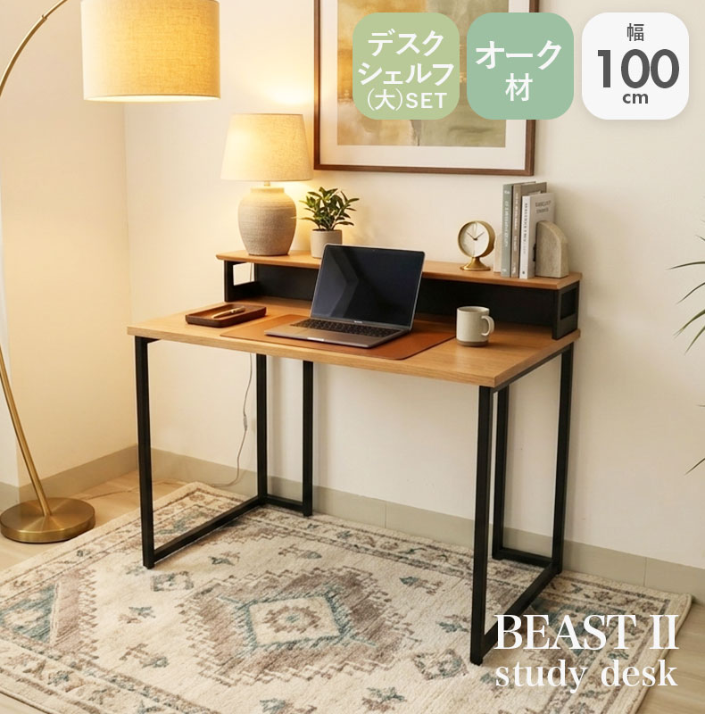 幅100cm 学習デスク シェルフ中セット ビースト2