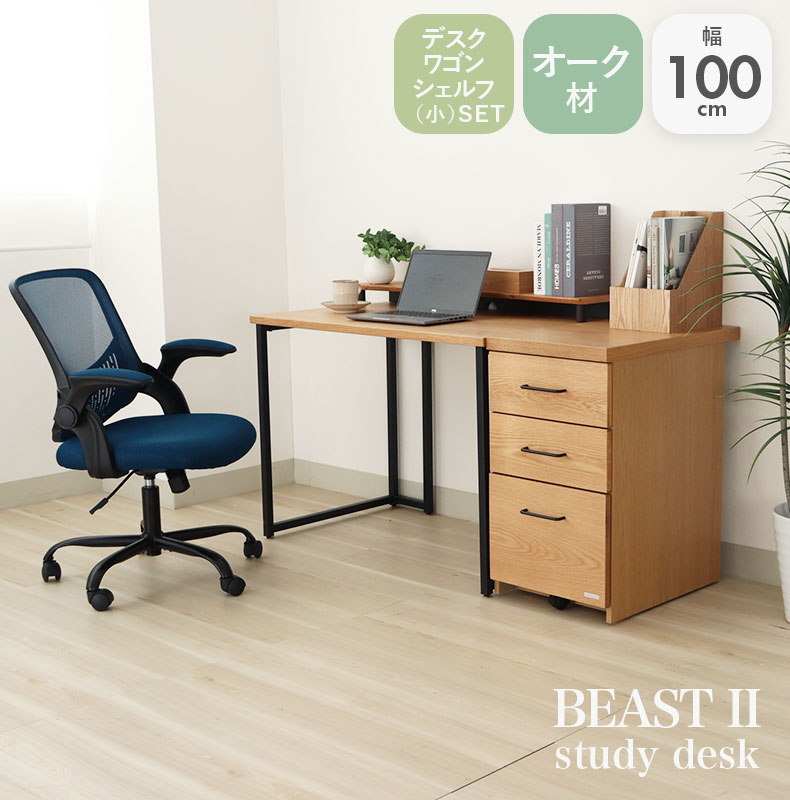 幅100cm 学習デスク ワゴン シェルフ小セット ビースト2