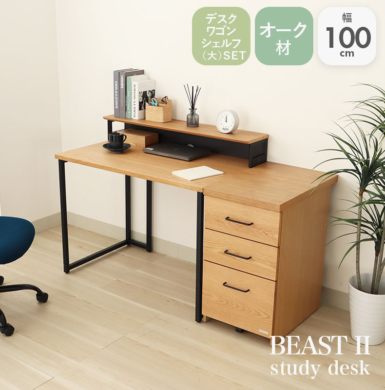 幅100cm 学習デスク ワゴン シェルフ中セット ビースト2