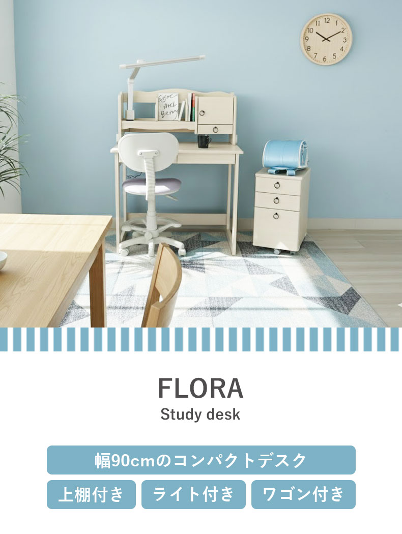 学習デスク フローラ