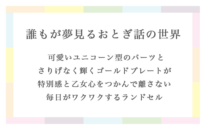 ランドセル クーロン(ユニコーン)の機能
