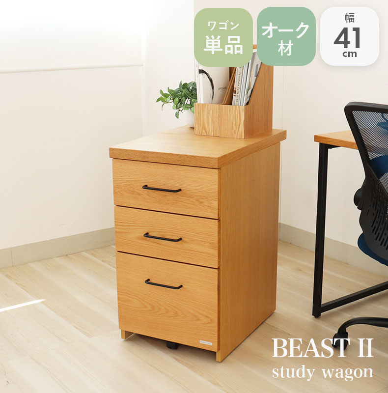 学習デスクワゴン ビースト2