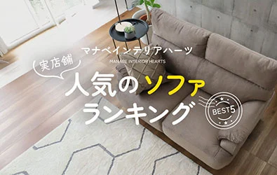 おしゃれなソファを多数品揃え｜ マナベインテリアハーツ公式通販