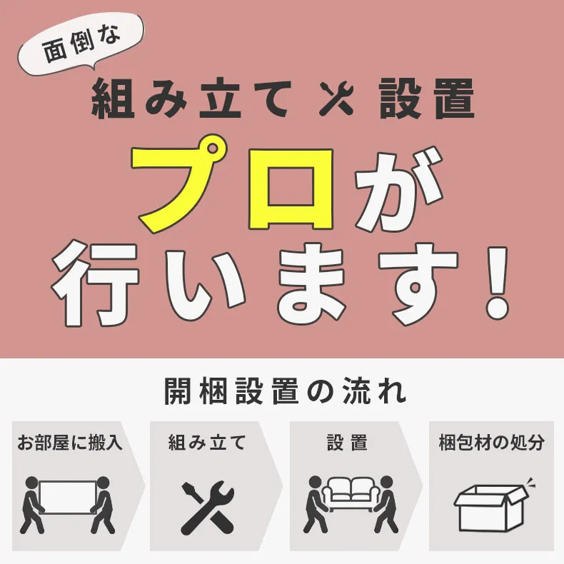 開梱設置を行います