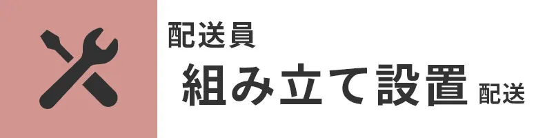 設置家具商品