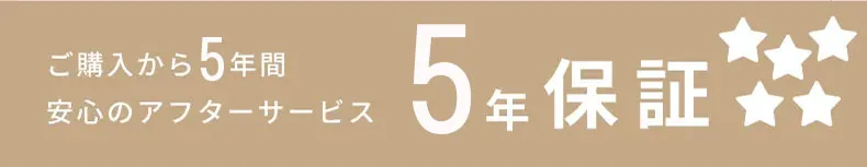 5年保証