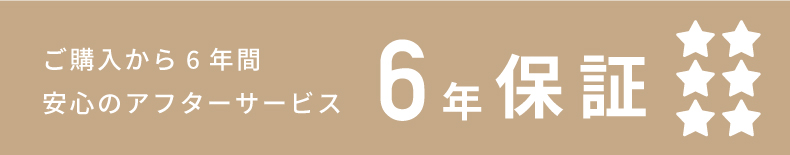 6年保証