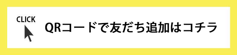 QRコードでお友達登録はコチラ