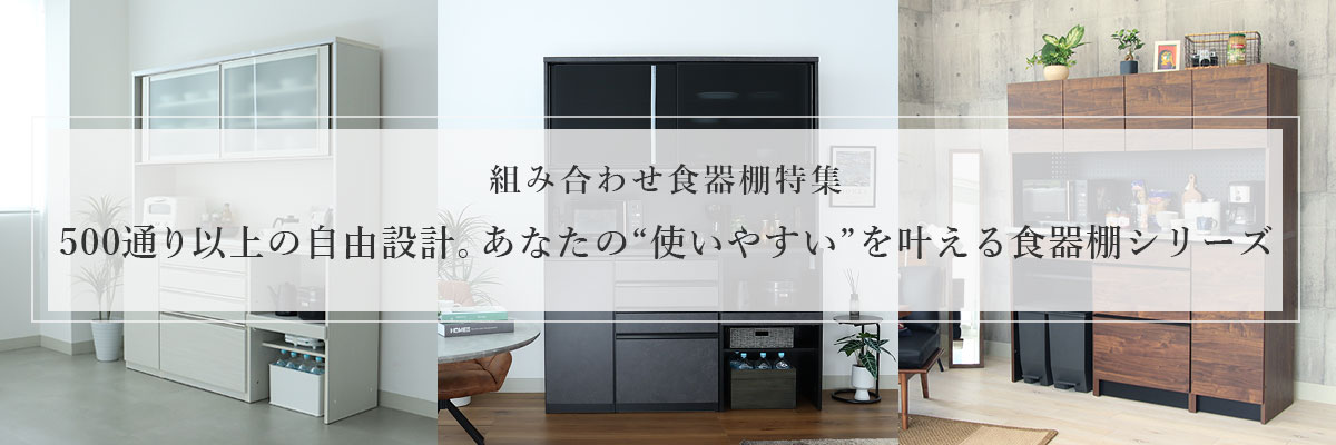 マナベインテリアハーツ　食器棚 組み合わせ食器棚 通販 |マナベインテリアハーツネットショップ