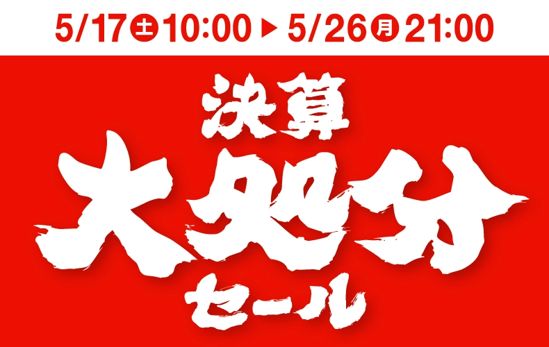 決算大処分セール