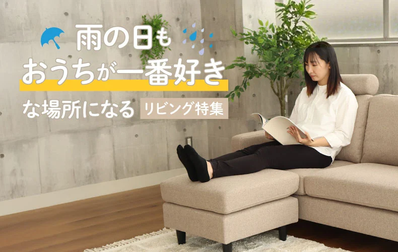 「雨の日も、おうちが一番好きな場所になる」リビング特集