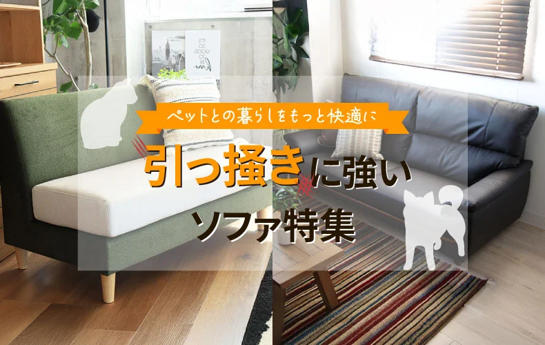 ペットに最適な引っ掻きに強いソファ