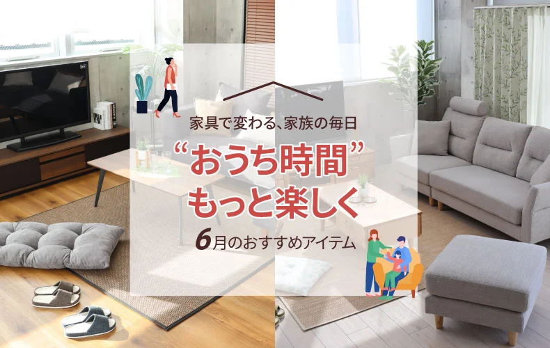 おうち時間_6月のおすすめ