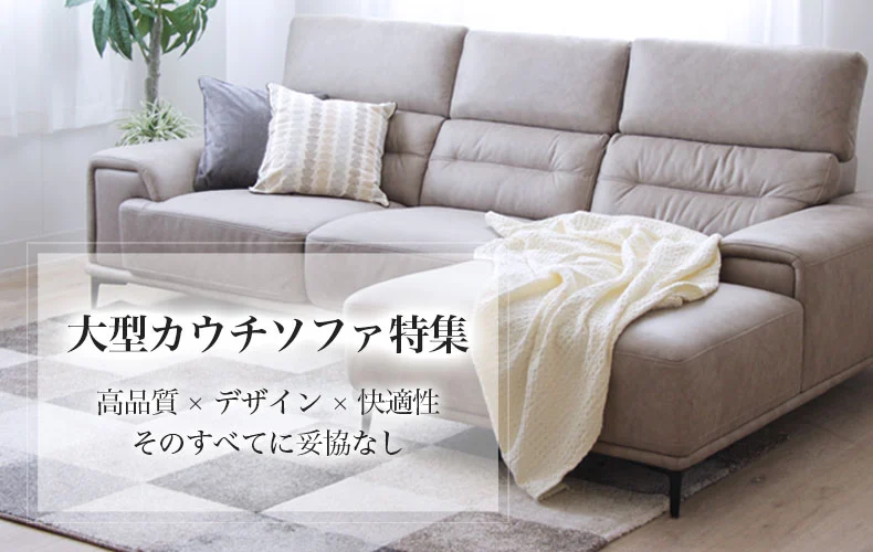 カウチソファ特集