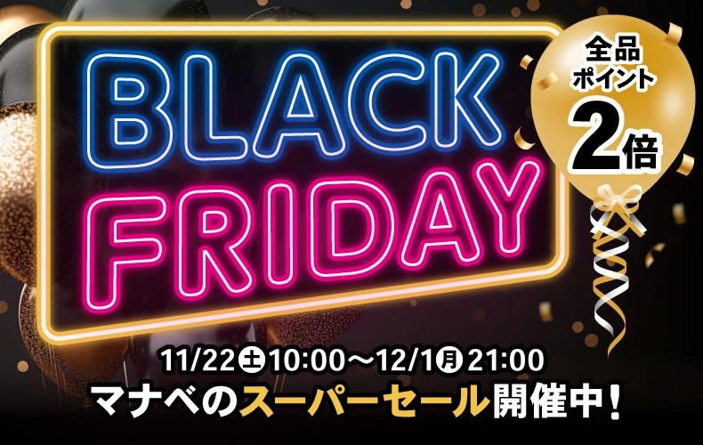 ブラックフライデー